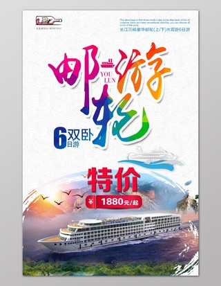 游轮旅游长江三峡宣传海报